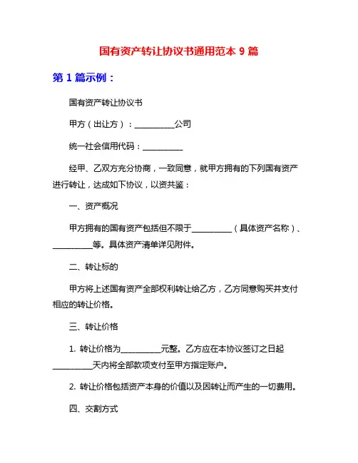 国有资产转让协议书通用范本9篇