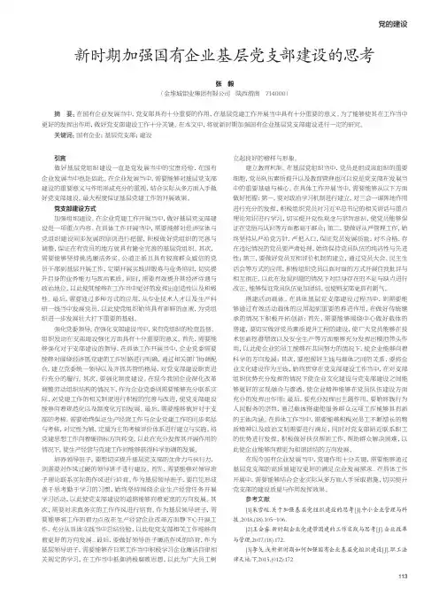 新时期加强国有企业基层党支部建设的思考