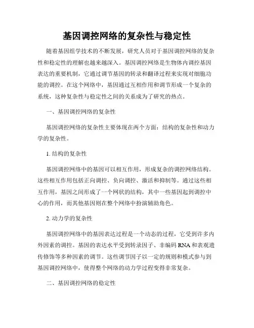 基因调控网络的复杂性与稳定性