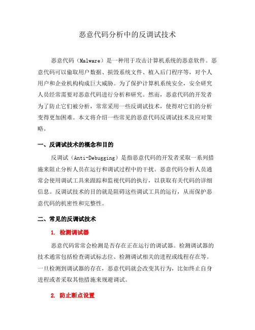 恶意代码分析中的反调试技术(九)