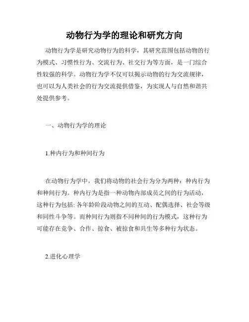 动物行为学的理论和研究方向