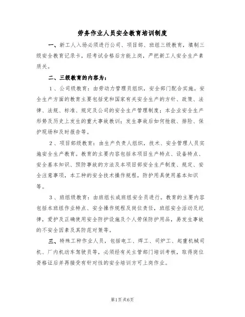 劳务作业人员安全教育培训制度(2篇)