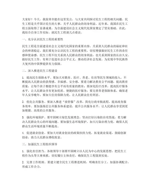 领导民生工程发言稿