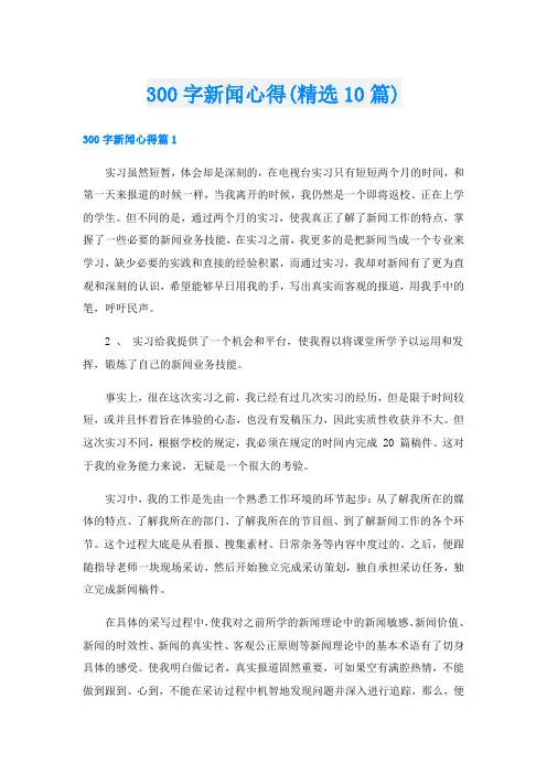 300字新闻心得(精选10篇)