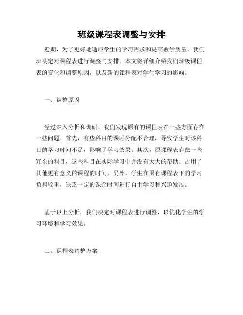 班级课程表调整与安排