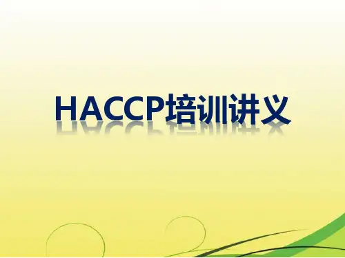 HACCP培训讲义