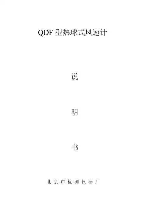 QDF型热球式风速计说明书