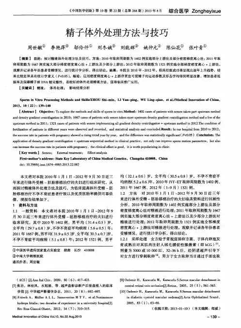 精子体外处理方法与技巧