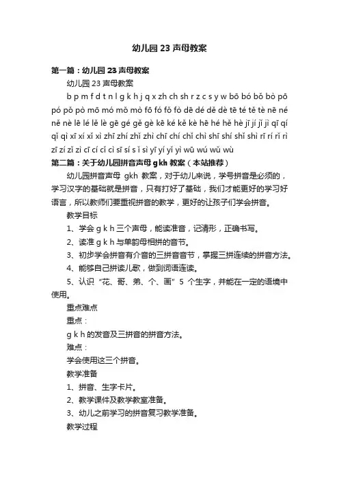 幼儿园23声母教案