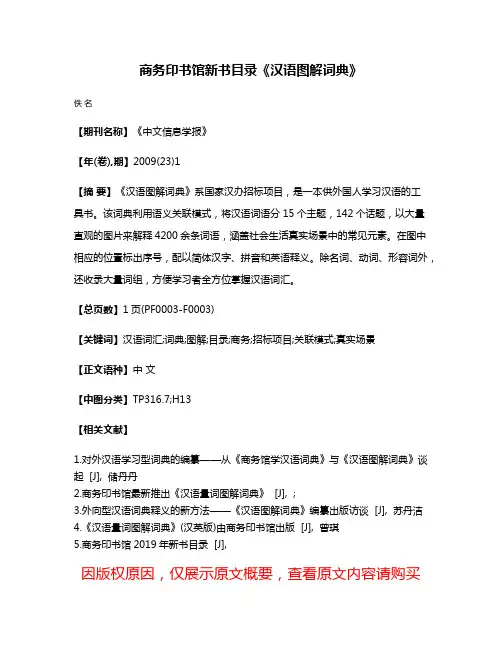 商务印书馆新书目录《汉语图解词典》