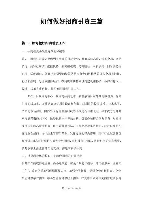 如何做好招商引资三篇