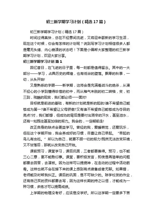 初三新学期学习计划（精选17篇）