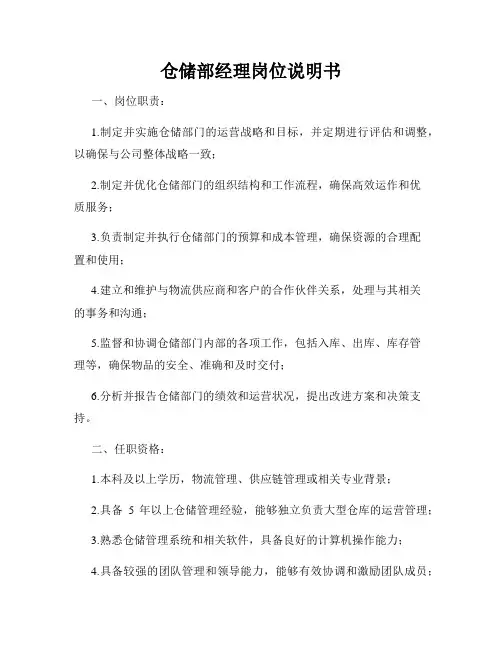 仓储部经理岗位说明书
