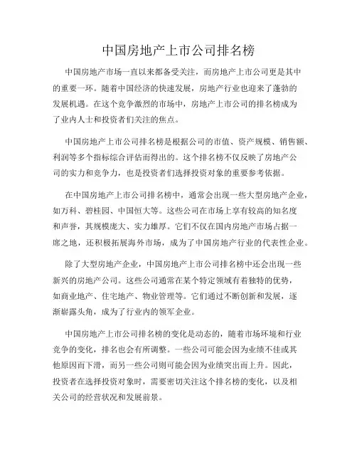 中国房地产上市公司排名榜
