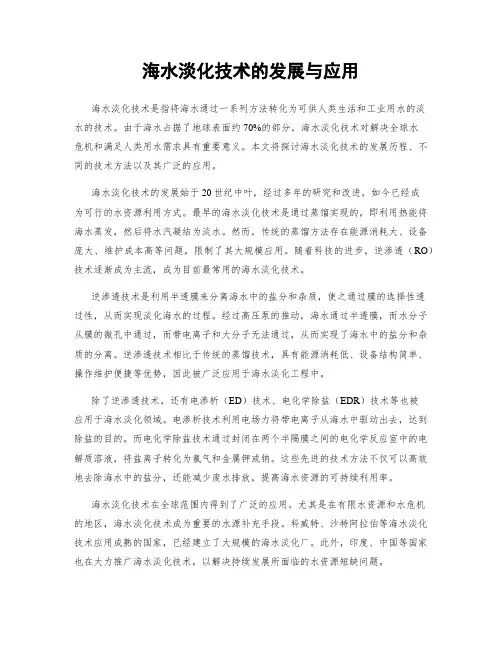 海水淡化技术的发展与应用