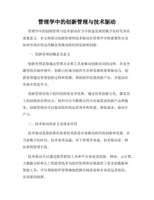 管理学中的创新管理与技术驱动