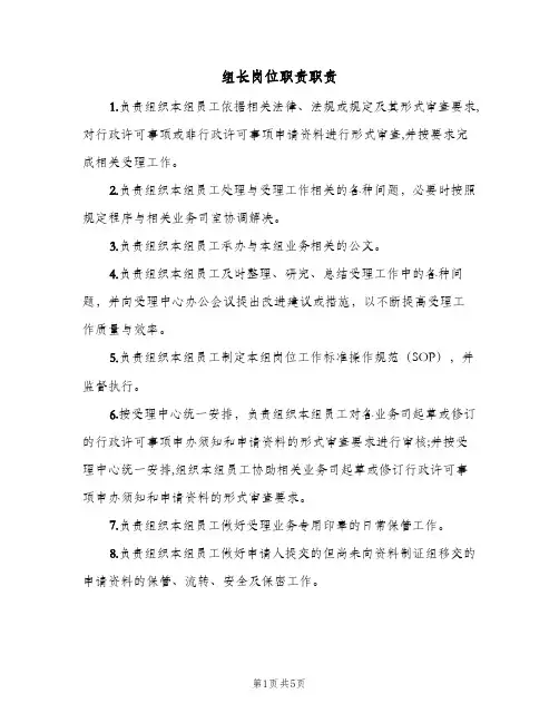 组长岗位职责职责(三篇)