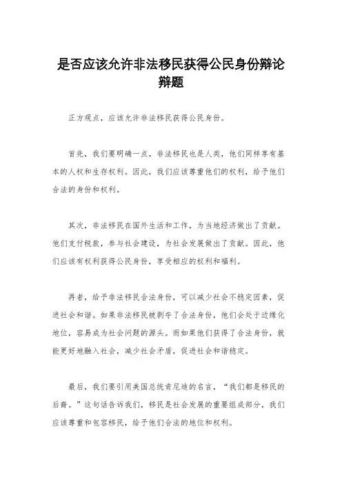 是否应该允许非法移民获得公民身份辩论辩题