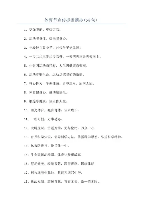 体育节宣传标语摘抄(54句)