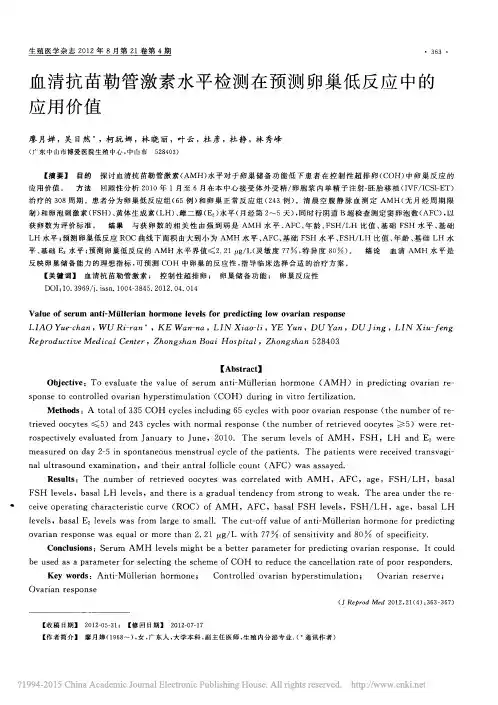 血清抗苗勒管激素水平检测在预测卵巢低反应中的应用价值_廖月婵