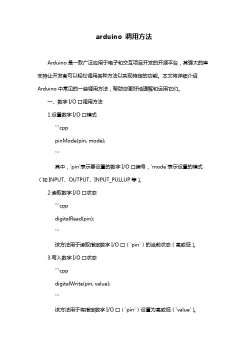 arduino 调用方法