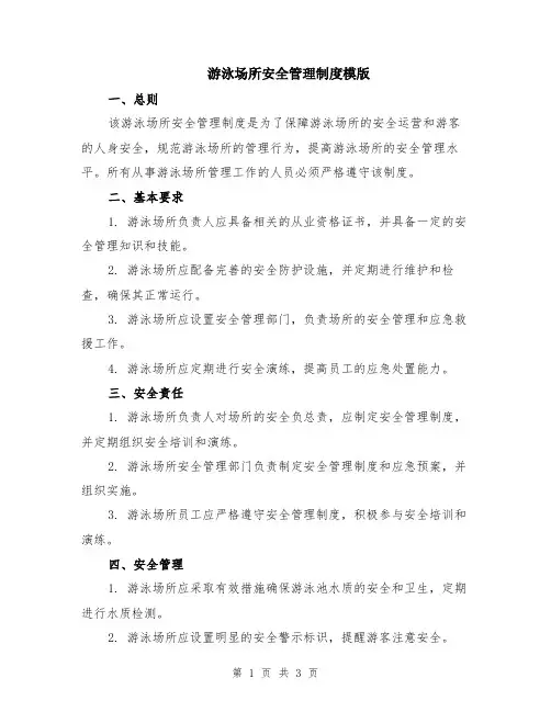 游泳场所安全管理制度模版
