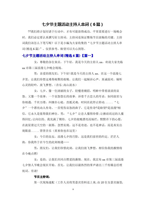 七夕节主题活动主持人串词(6篇)