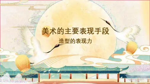 初中美术八年级上册第一单元第一课造型的表现力 (共30张PPT)