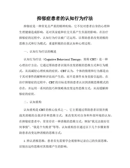 抑郁症患者的认知行为疗法