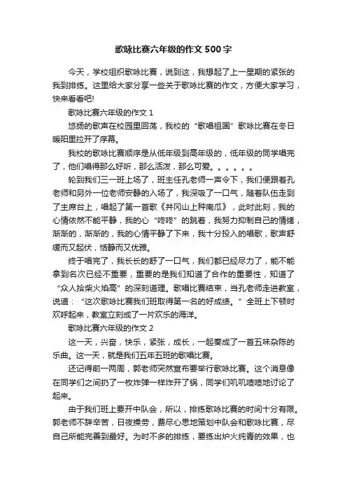 歌咏比赛六年级的作文500字