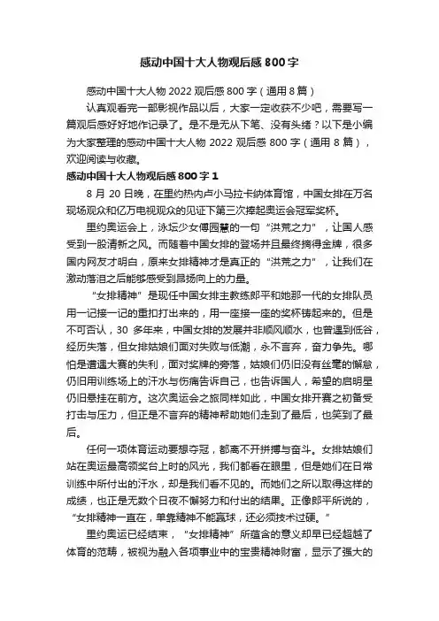感动中国十大人物2022观后感800字（通用8篇）