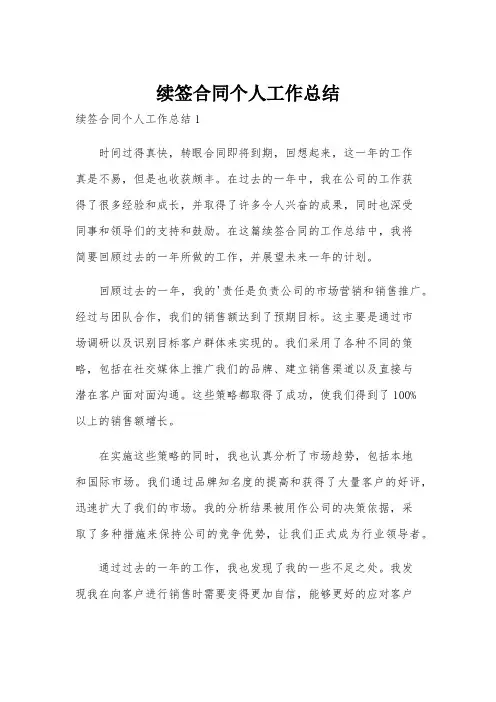 续签合同个人工作总结