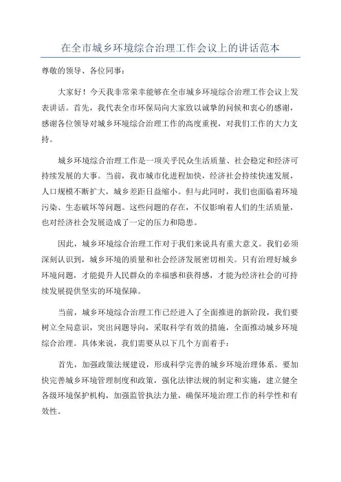 在全市城乡环境综合治理工作会议上的讲话范本