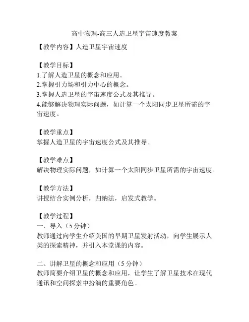 高中物理-高三人造卫星宇宙速度教案