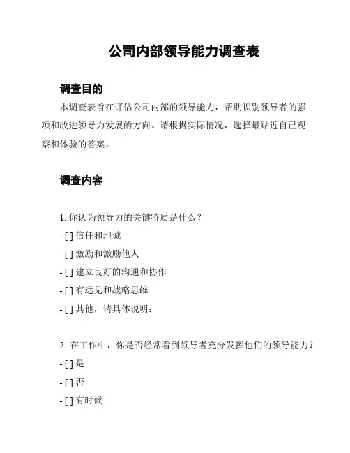 公司内部领导能力调查表