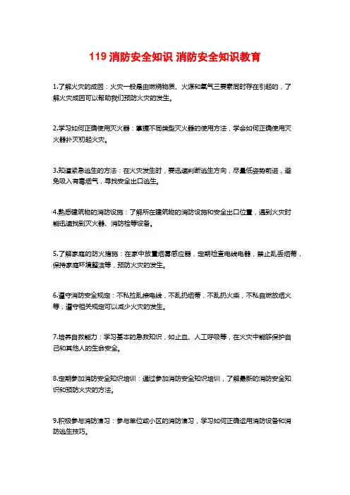 119消防安全知识 消防安全知识教育