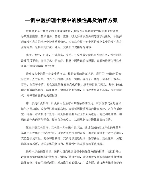 一例中医护理个案中的慢性鼻炎治疗方案