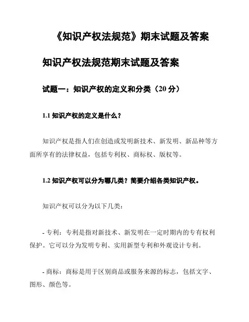 《知识产权法规范》期末试题及答案