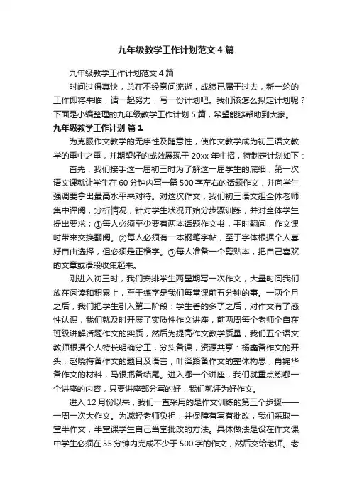 九年级教学工作计划范文4篇