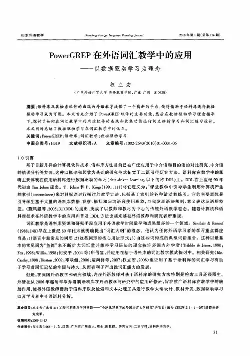 PowerGREP在外语词汇教学中的应用——以数据驱动学习为理念