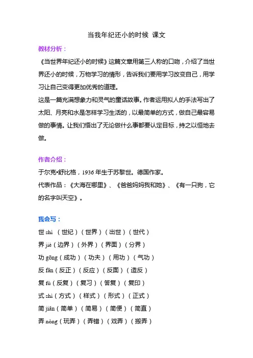 当我年纪还小的时候 课文