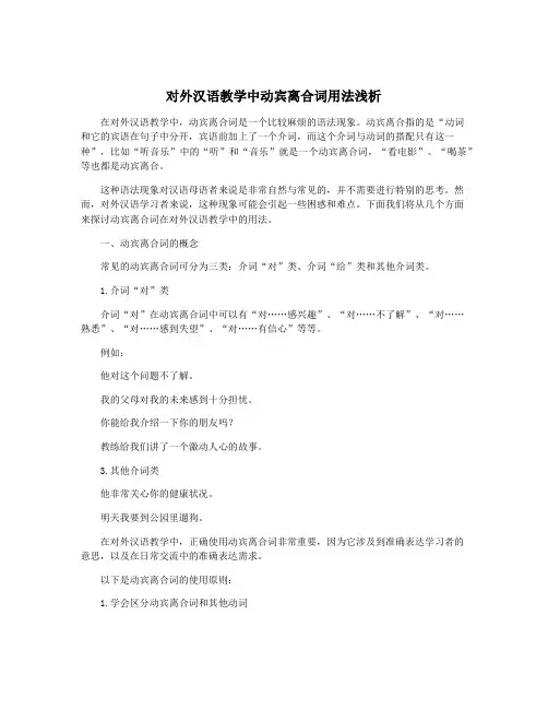 对外汉语教学中动宾离合词用法浅析