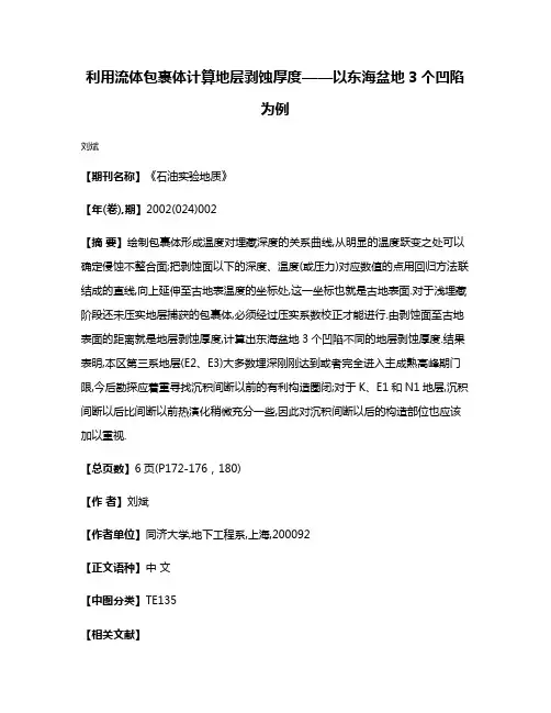 利用流体包裹体计算地层剥蚀厚度——以东海盆地3个凹陷为例