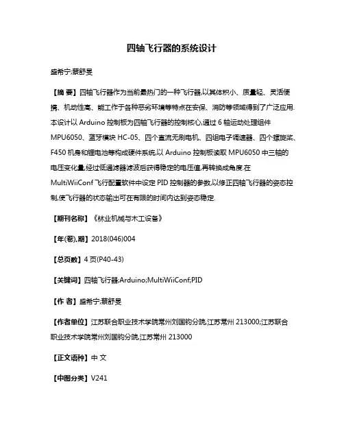 四轴飞行器的系统设计