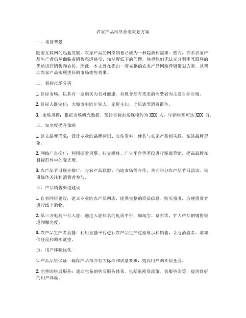 农家产品网络营销策划方案