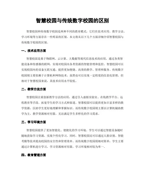 智慧校园与传统数字校园的区别