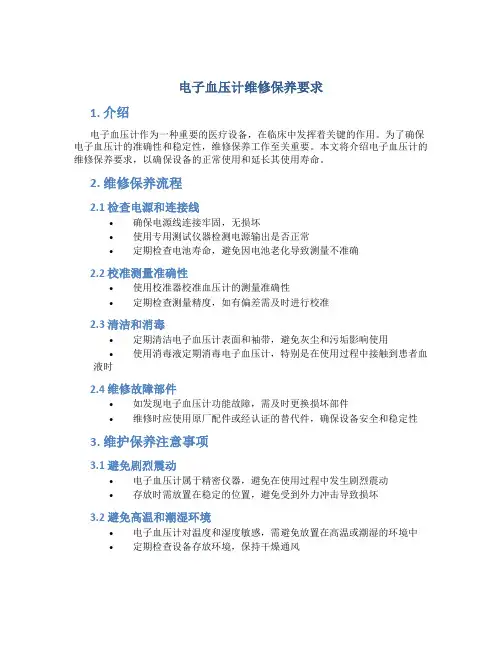 电子血压计维修保养要求