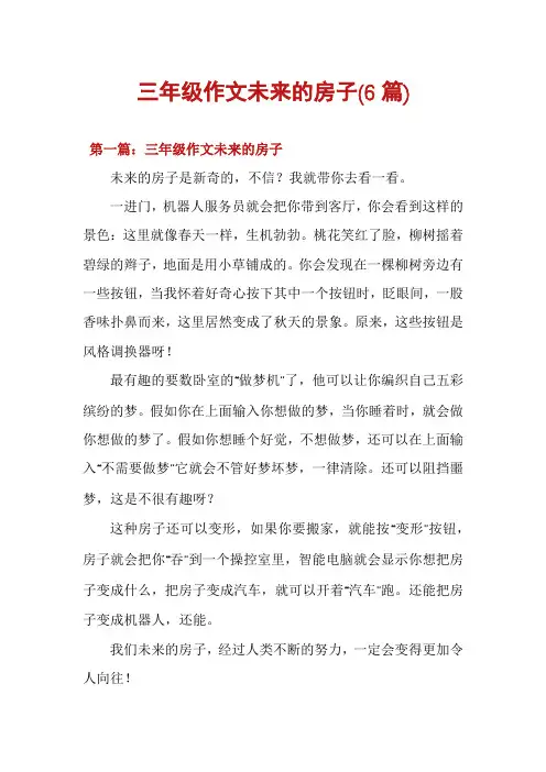 三年级作文未来的房子(6篇)