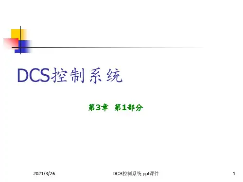DCS控制系统 ppt课件