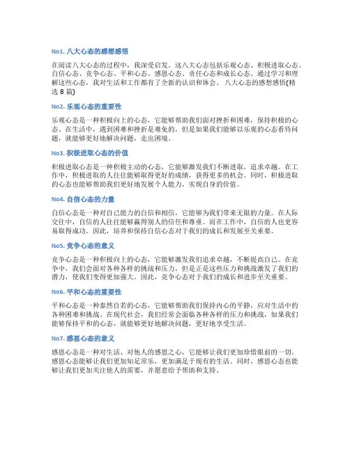 八大心态的感想感悟(精选8篇)
